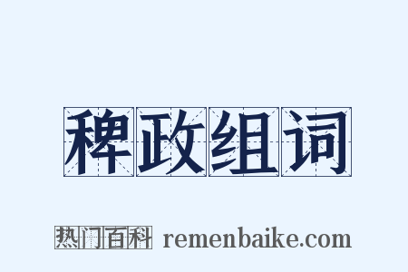稗政组词是什么意思的图片
